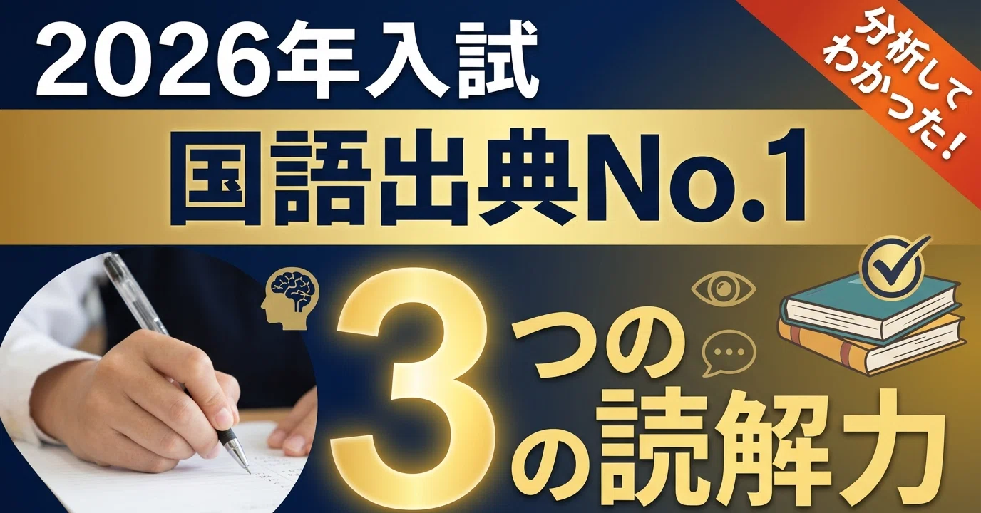 2026年入試 国語出典No.1を分析してわかった