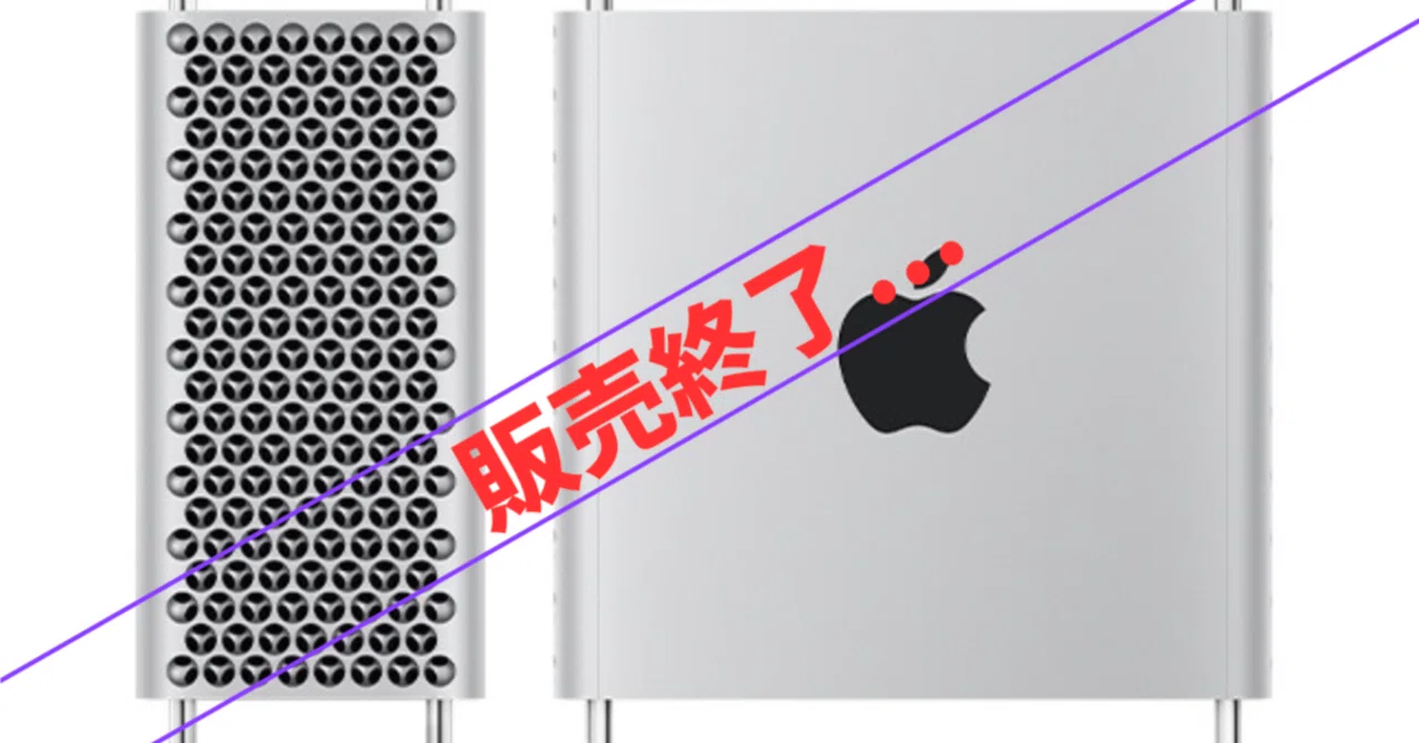 Mac Proが突然の販売終了一体なぜ？｜まりあ