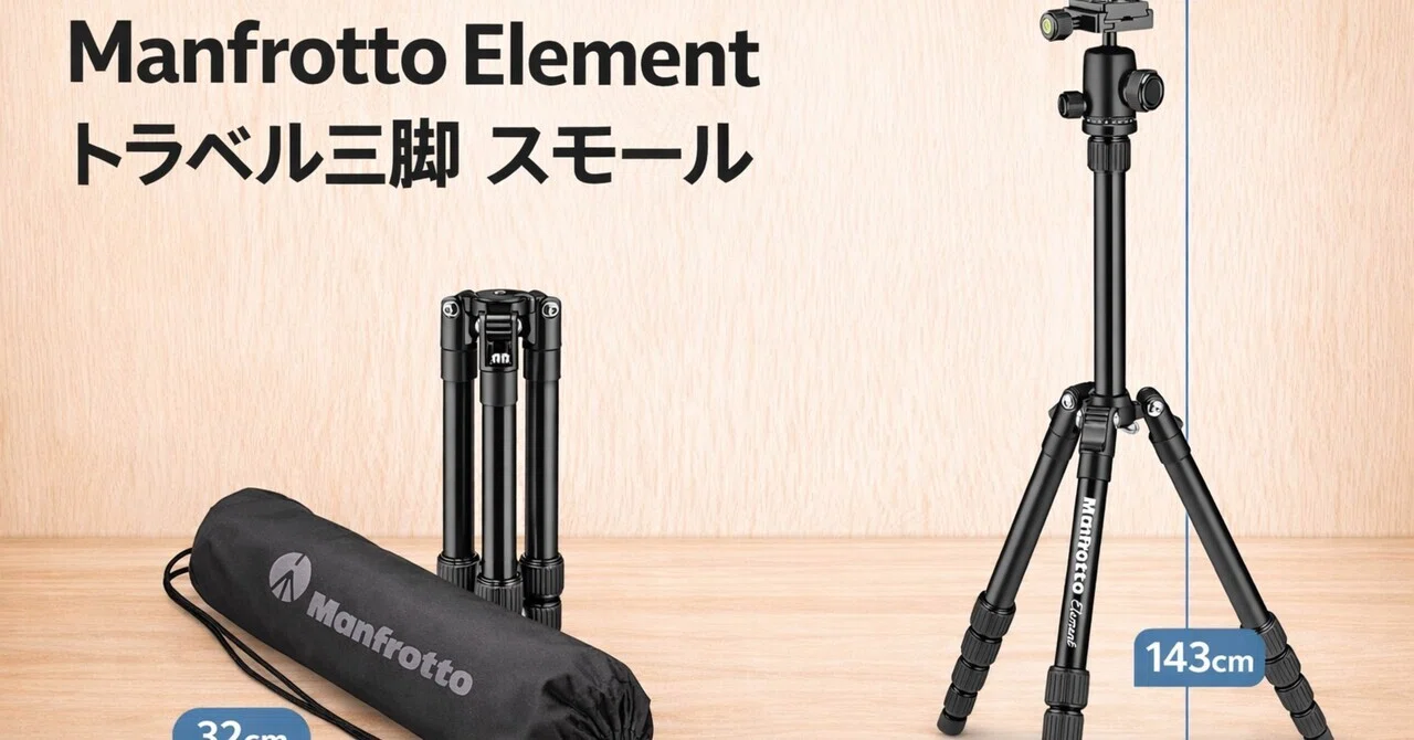 Manfrotto Element トラベルスモール Element（Manfrotto） 軽量 トラベル三脚 ミラーレス対応｜Manfrotto