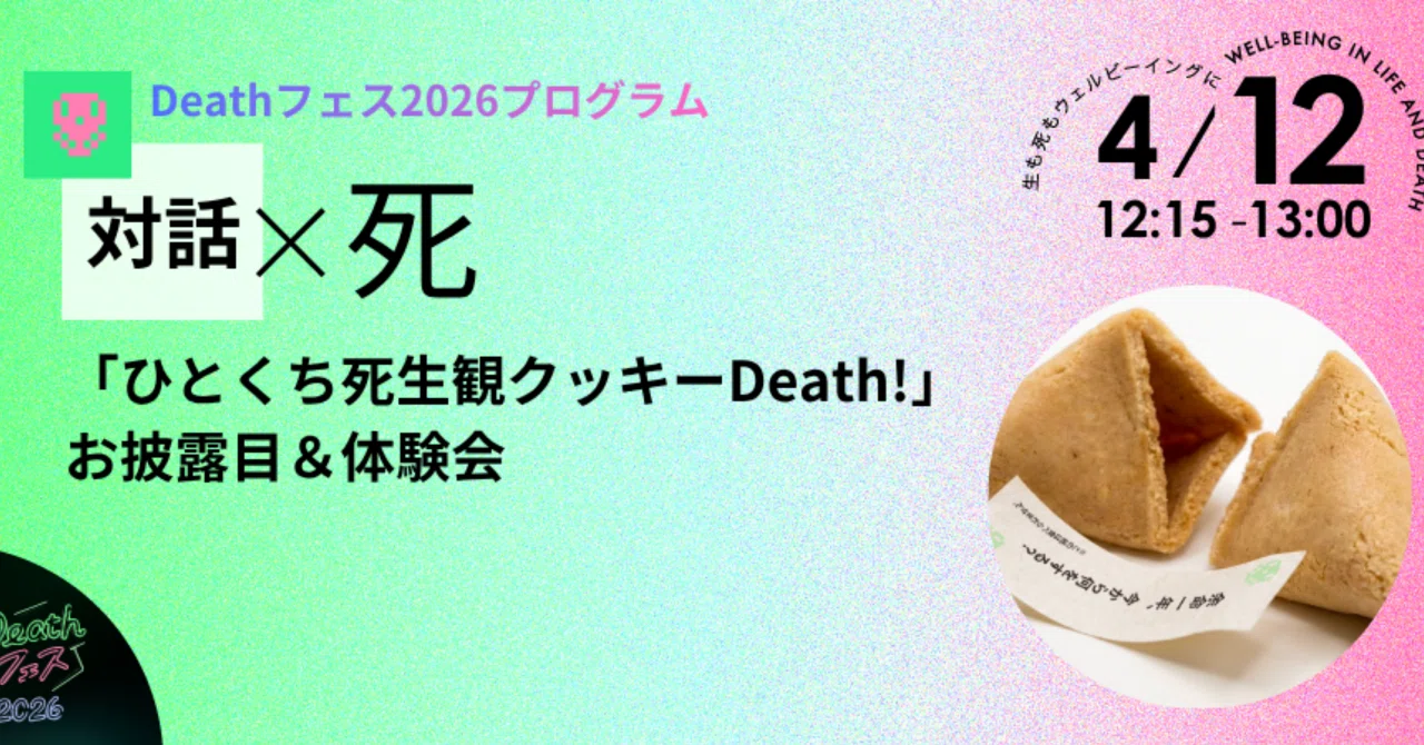 Deathフェス2026 ひとくち死生観クッキー誕生｜一般社団法人デスフェス