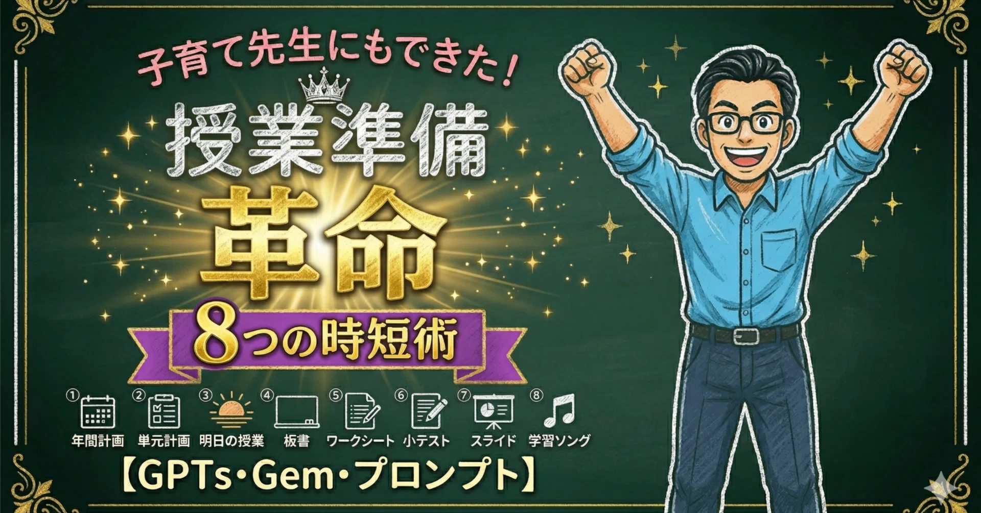 子育て先生にもできた！ 授業準備革命 【GPTs・Gem・プロンプト8つ