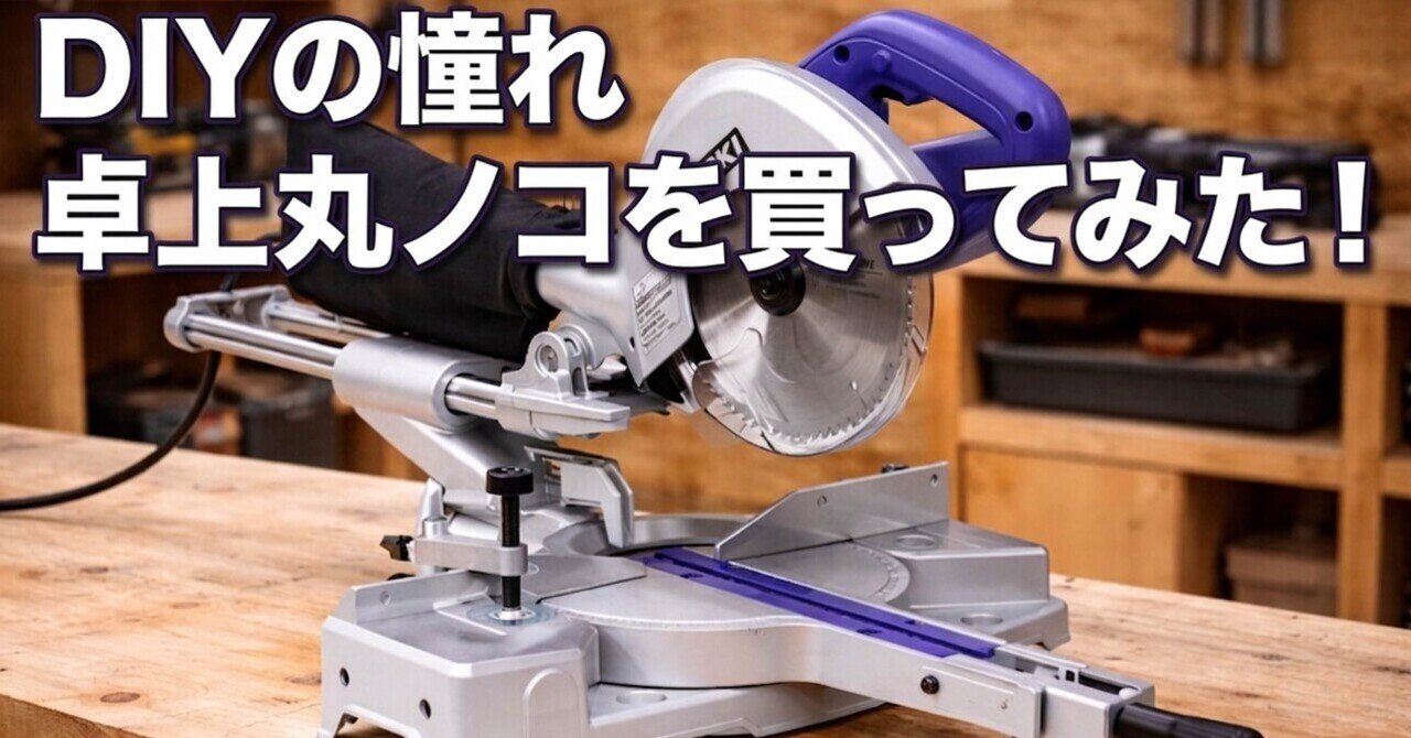 卓上丸ノコを買ってみた！｜家☆居
