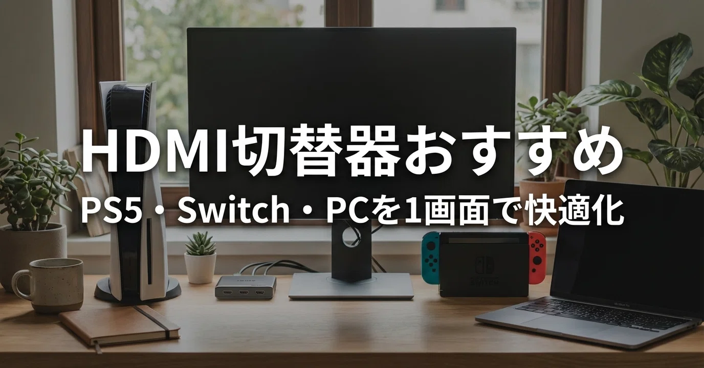 HDMI切替器おすすめ7選｜PS5・Switch2・PCを1画面で快適化する失敗