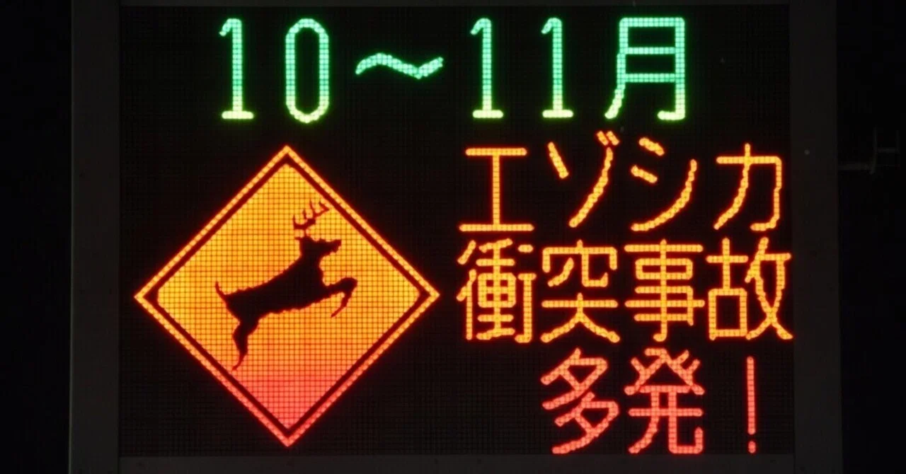 標識　看板　道路　注意　CAUTION 可変式標示版に表示される「シカに注意」 (北海道)｜道路標識マニア