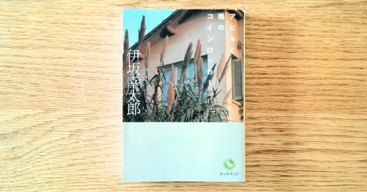 伊坂幸太郎『アヒルと鴨のコインロッカー』批評：不在の神とボブ