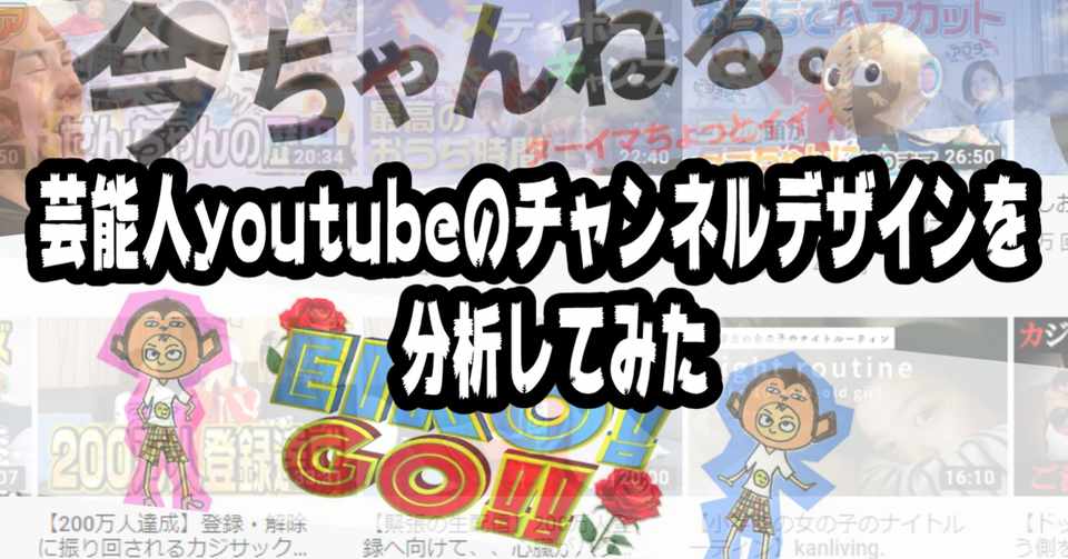 芸能人youtubeのチャンネルデザインを分析してみた てっぺい Note