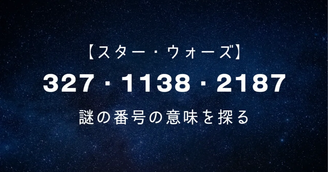 327、1138、2187─スター・ウォーズに現れる謎の番号の意味を探る
