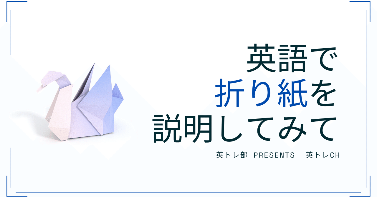英語で 折り紙 を説明してみて こいわ Note 英語で 折り紙 を説明してみて こいわ Note