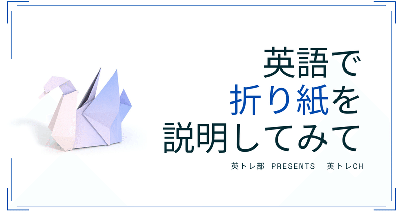 英語で 折り紙 を説明してみて こいわ Note