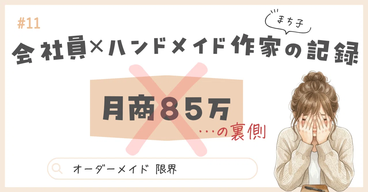 月の売上85万、でも子どもに「今日も総菜？」って言われた話｜まち子