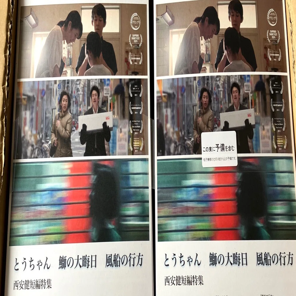 西安健短編特集のチラシが刷り上がりました｜ロウフィルム