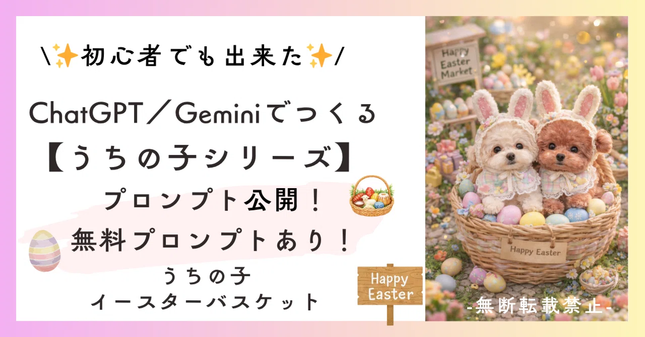 📣【無料大公開】🐰🥚うちの子×イースターバスケット🧺∣画像の作り方