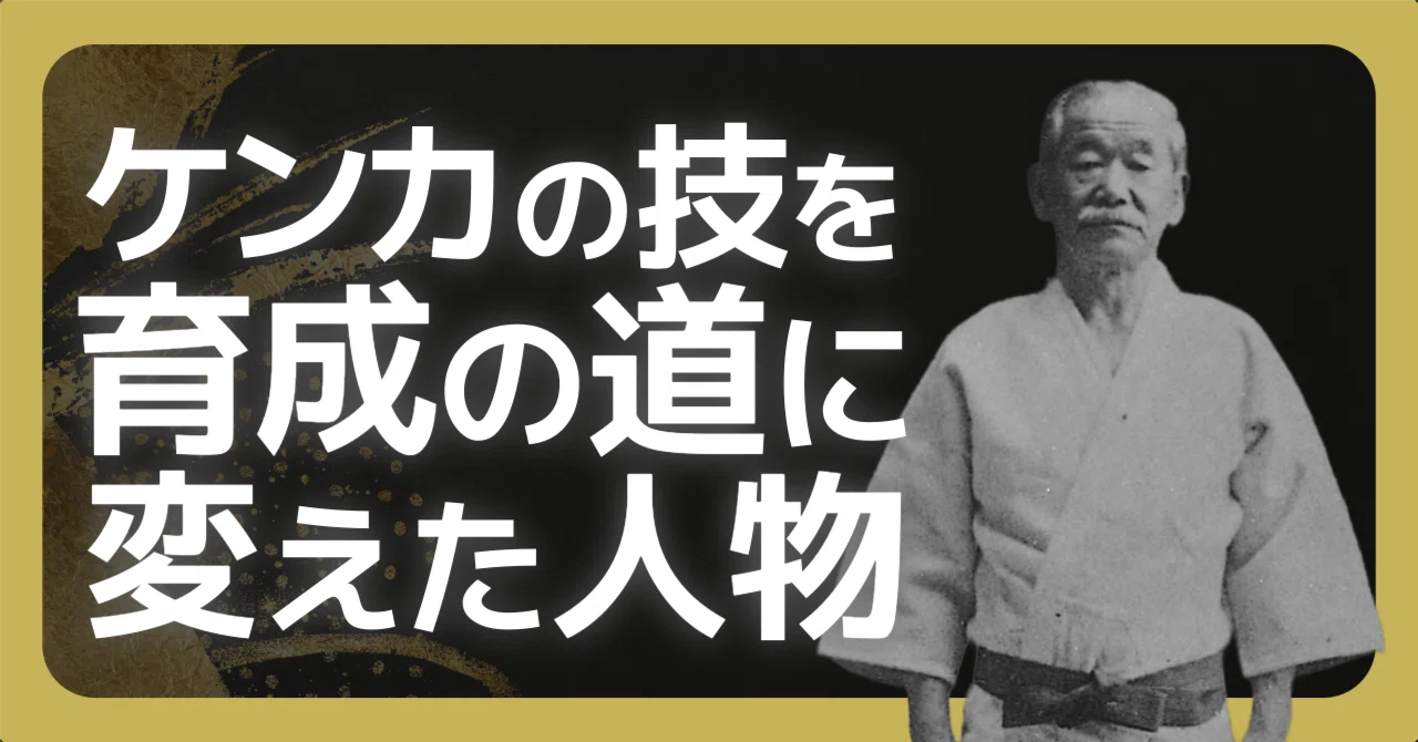 強くなりたいなら、まず「なぜ生まれたか」を知れ。嘉納治五郎が柔術
