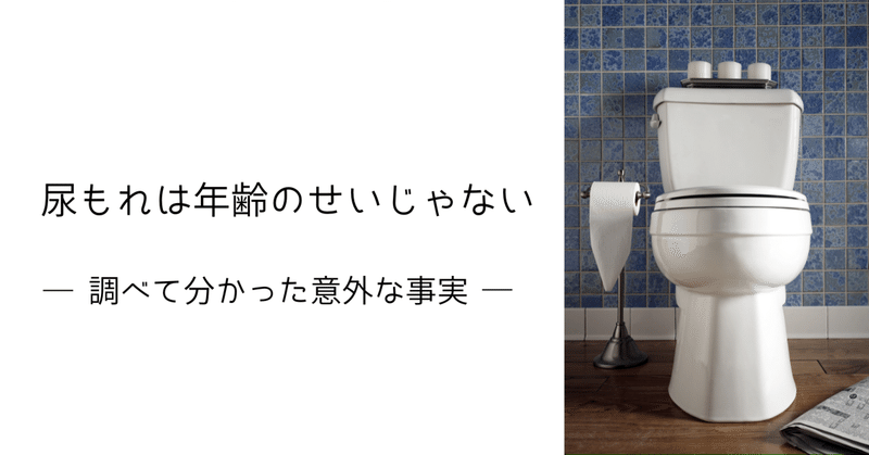 尿もれは年齢のせいじゃない