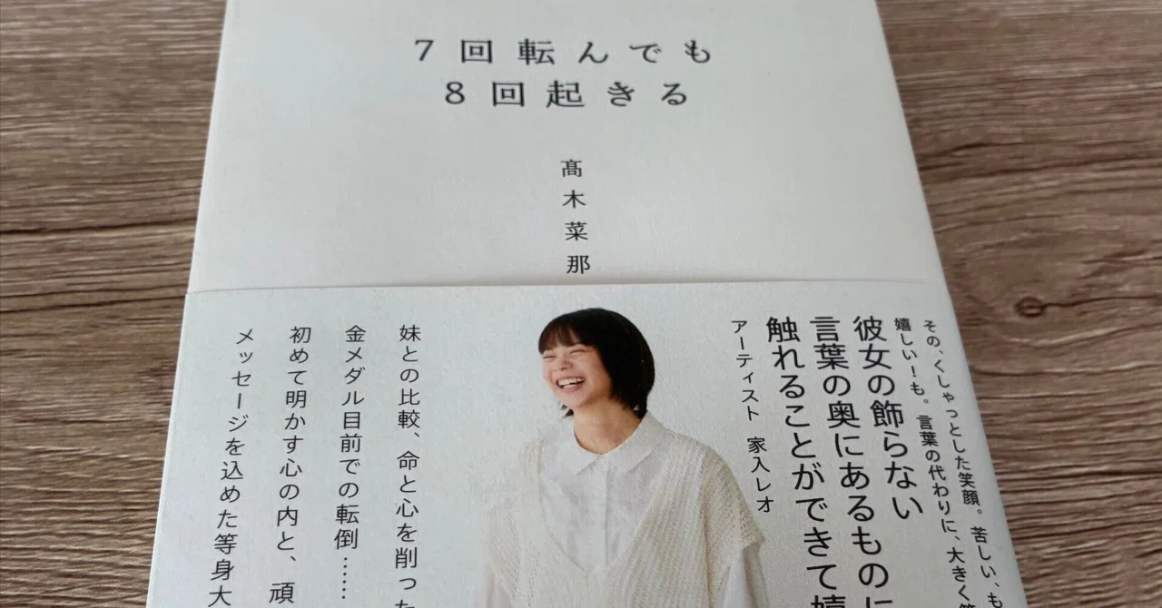 髙木菜那「7回転んでも8回起きる」｜高橋一彰📖書評家