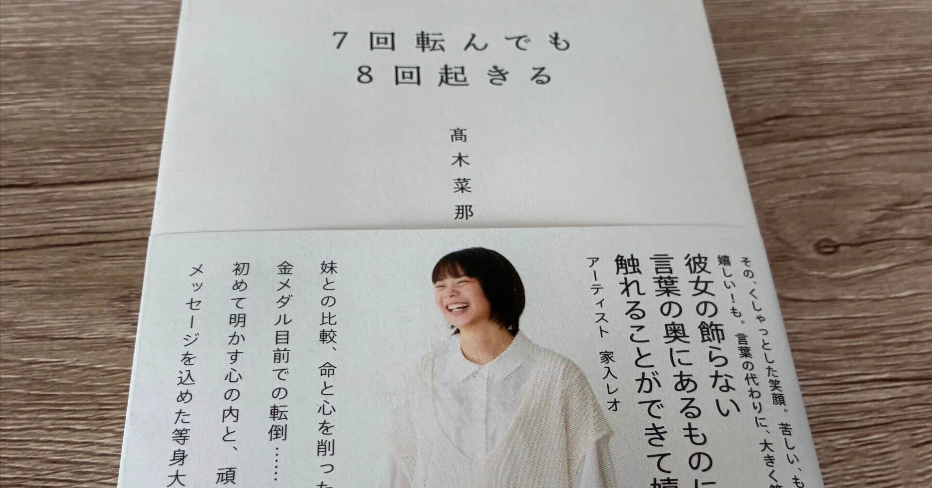 髙木菜那「7回転んでも8回起きる」|高橋一彰📖書評家 髙木菜那「7回転んでも8回起きる」|高橋一彰📖書評家