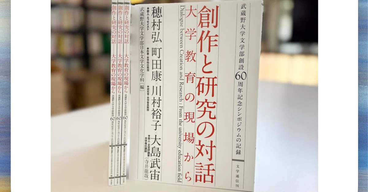 予約受付中】武蔵野大学文学部日本文学文化学科編『創作と研究の対話