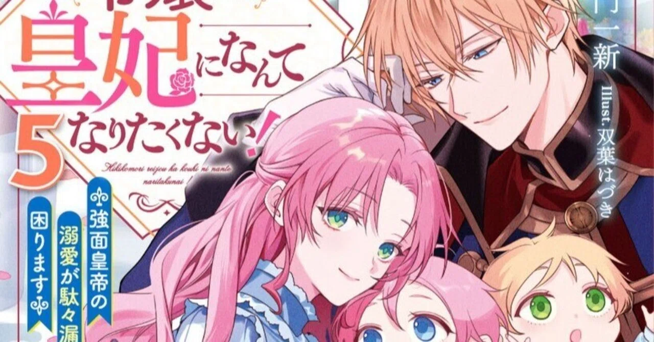 本日発売／新刊（紙書籍）】シリーズ5巻 「引きこもり令嬢は皇妃に