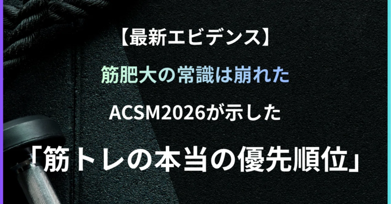 筋肉足りてない 最新エビデンス】筋肥大の常識は崩れた ACSM2026が示した「筋トレの