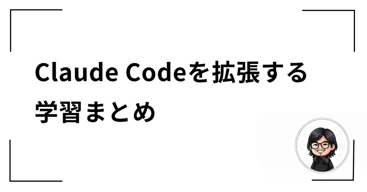 Understanding Claude Code Skills and Sub-agents｜UCLab@設計するエンジニア