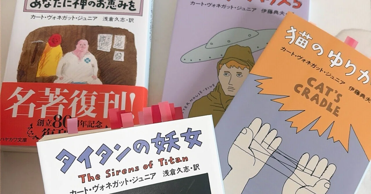 ヴォネガット　文庫7冊 挫折したヴォネガットが、数年越しに大切な一冊になった｜鈴木
