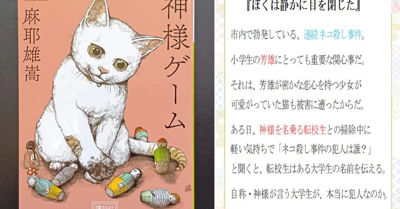簡単あらすじ】神様ゲーム（微ネタバレ)【麻耶雄嵩／講談社文庫 