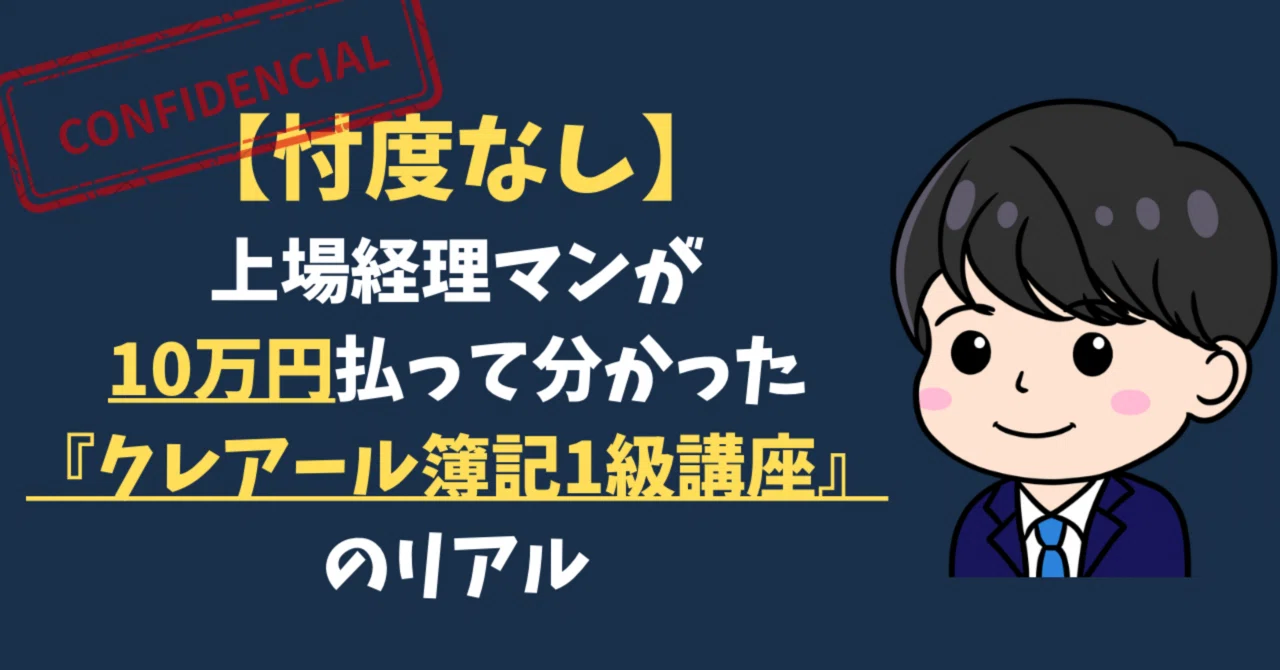 忖度なし】上場経理マンが10万円払って分かった『クレアール簿記1級