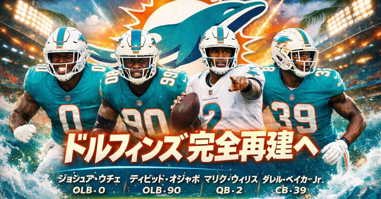 AFC 東地区】とにかく1年契約 マイアミ・ドルフィンズの新加入選手