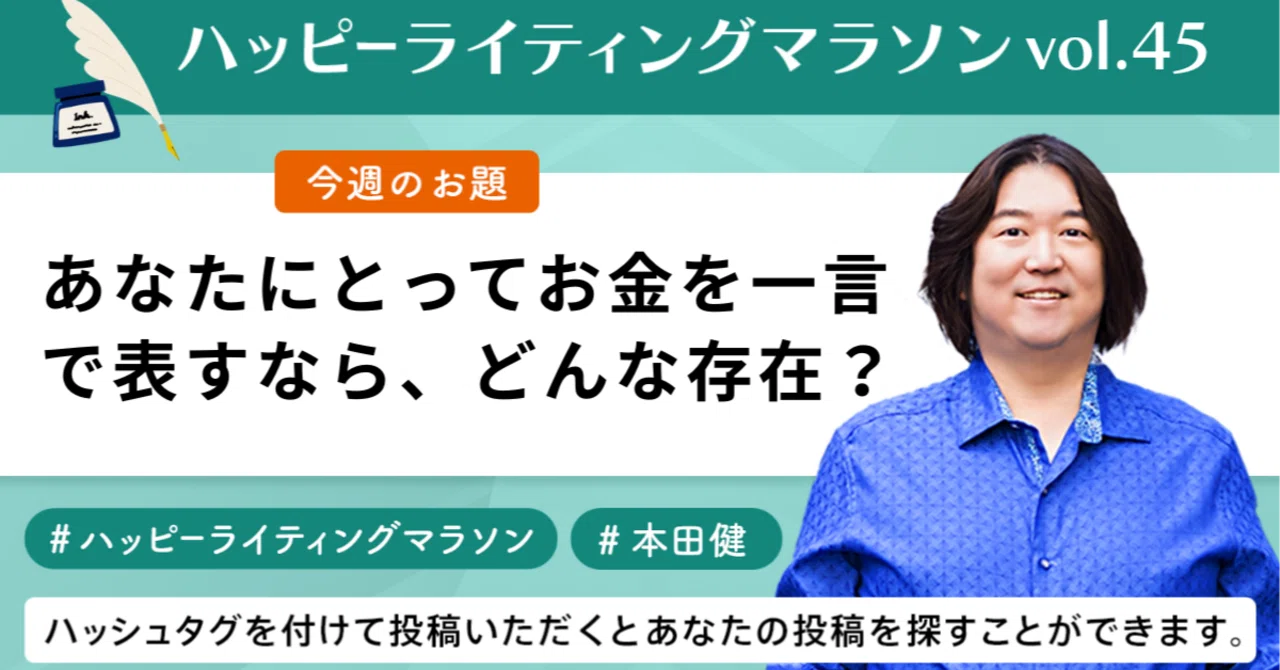 ライティングマラソン他 ハッピーライティングマラソン#45｜「あなたにとってお金を一言で表す