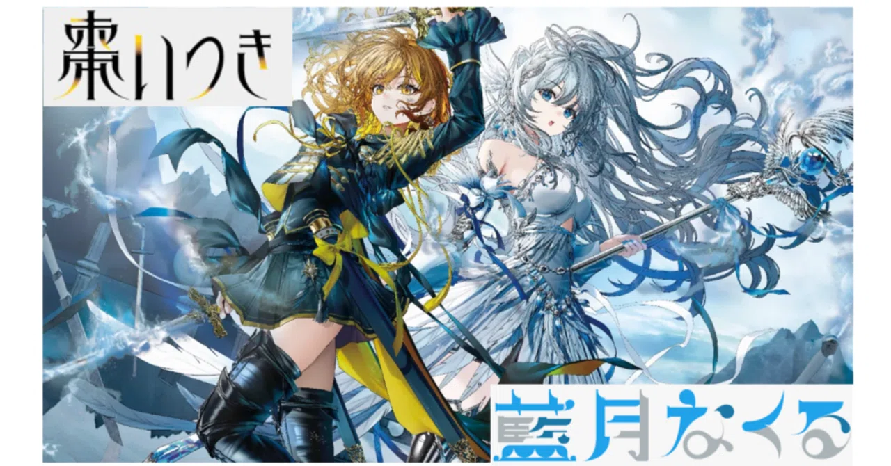 棗いつき&藍月なくるとは？