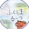 FUKUSHIMA・ ROOTS(ふくしまるーつ)