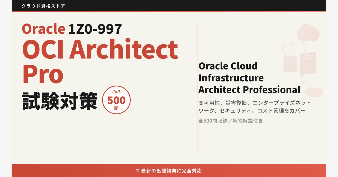 1Z0-997】OCI Architect Professional 模擬試験500問 解答・解説付き