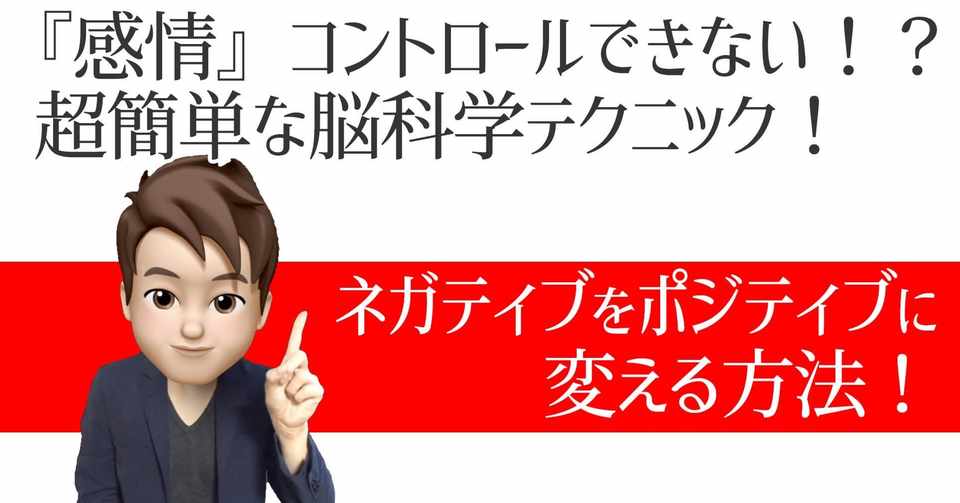 感情 をコントロールできない 超簡単な脳科学テクニック ネガティブをポジティブに変える方法 いからず 心理学コミュニケーション講師 Note