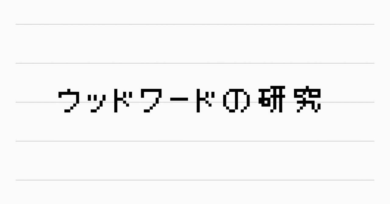 ウットワードの研究 Incuの図書館 Note