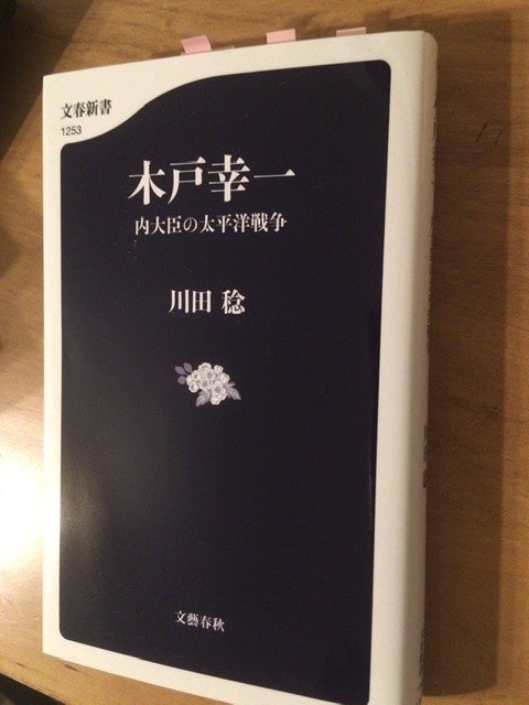 サブカル大蔵経64川田稔『木戸幸一』(文春新書)｜永江雅邦