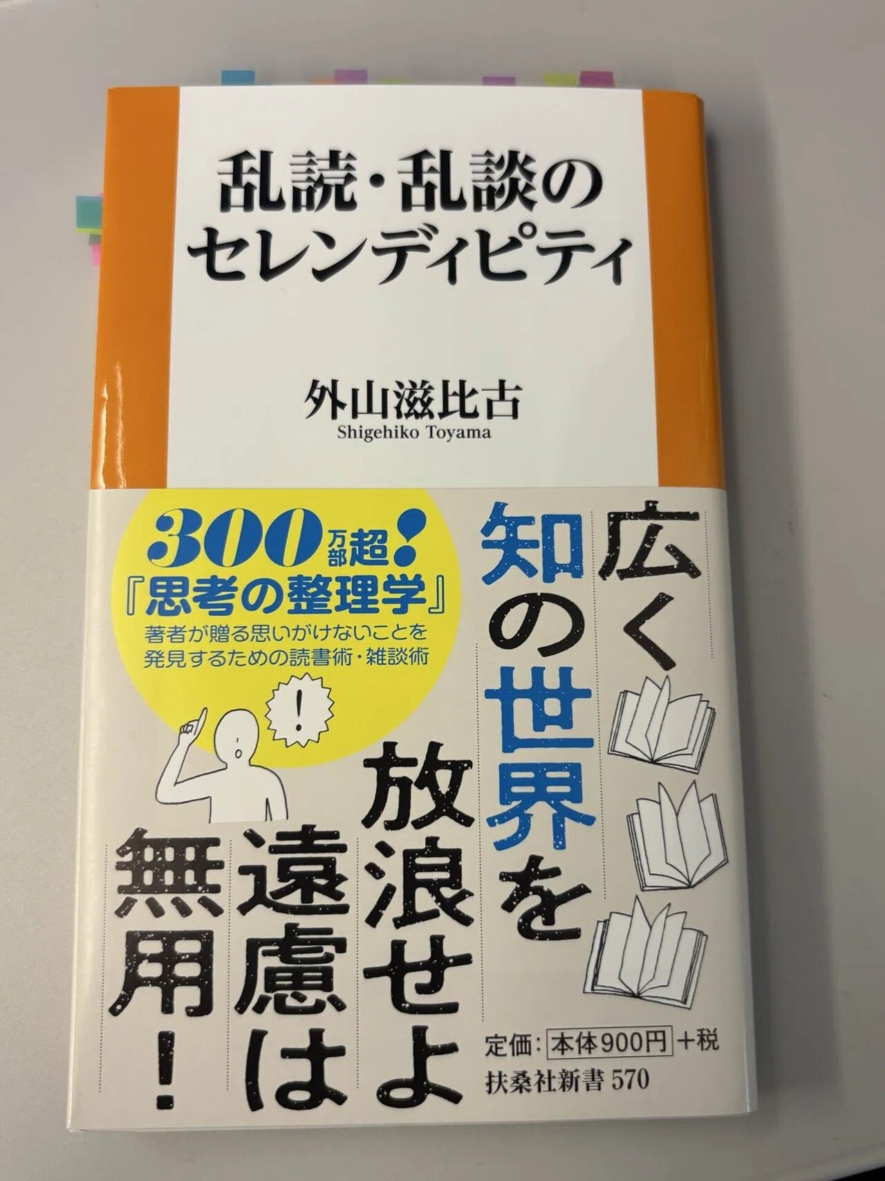読書記録 -70】乱読・乱談のセレンディピティ｜科学的に考える人