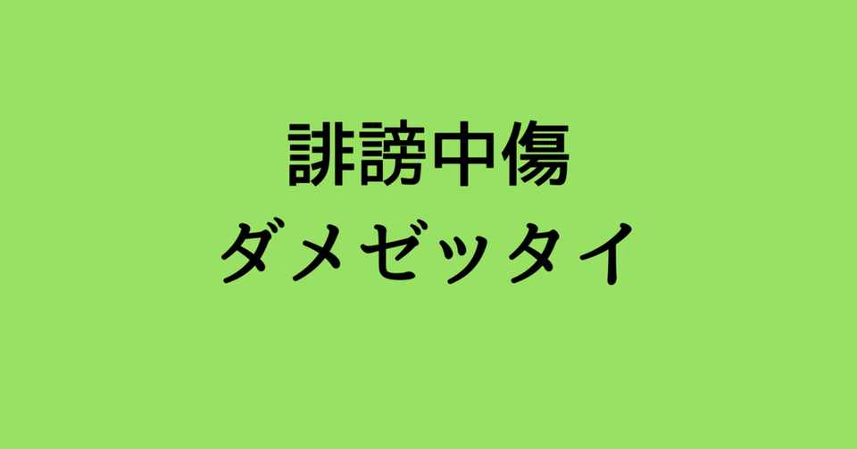 Twitterトレンドに誹謗中傷が載っていたので誹謗中傷に対しての書きました 木村花さんの死去 佐藤 優 人生コンテンツ化計画実施中 Note