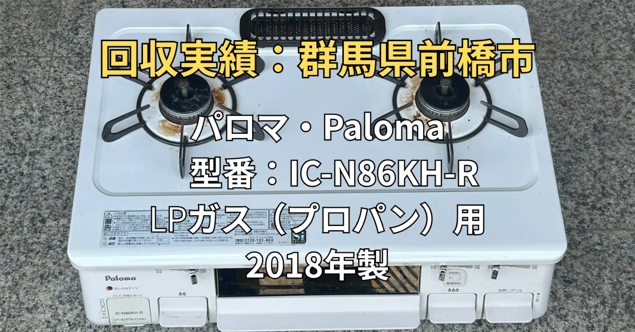 群馬県前橋市】2018年製パロマを無料回収！都市ガスへの引越しで不要に 