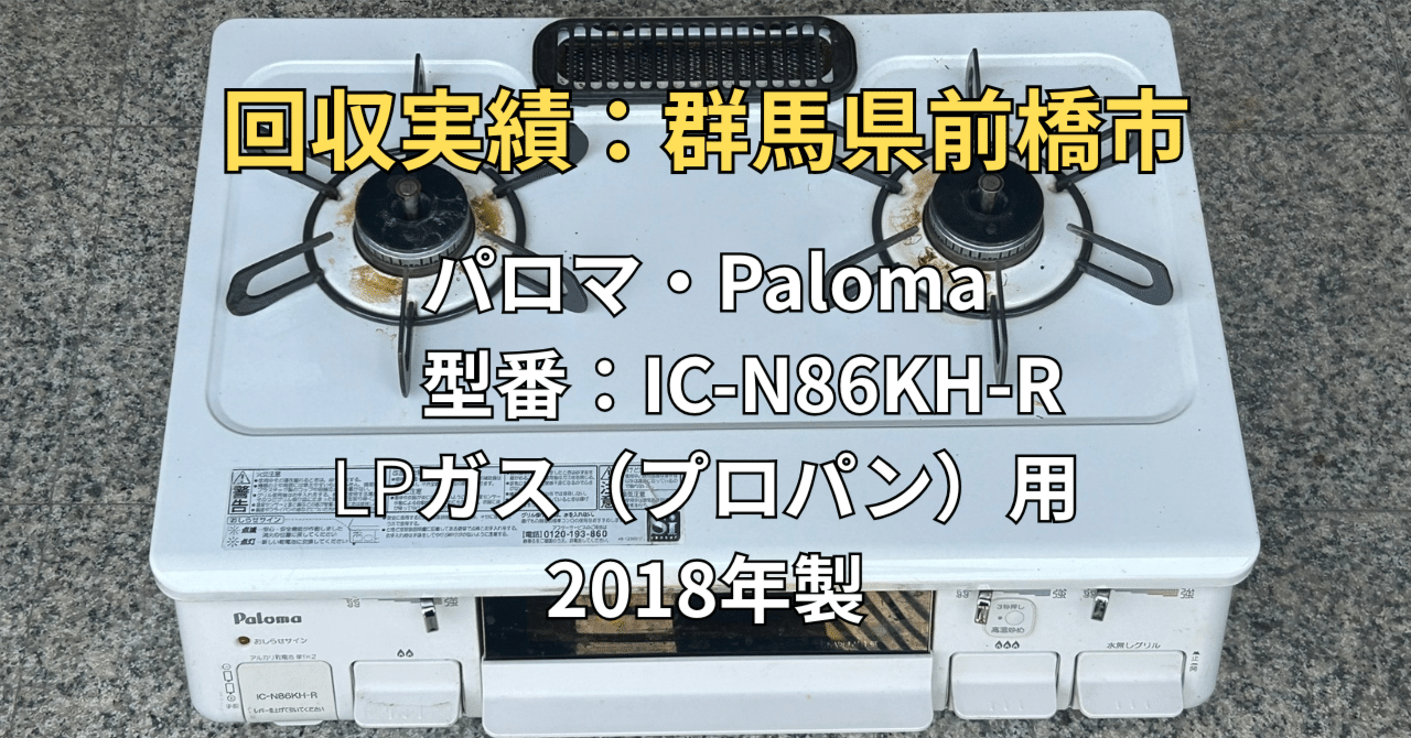 配達無料地域あり＊パロマ 都市ガスコンロ 2018年製＊ 群馬県前橋市】2018年製パロマを無料回収！都市ガスへの引越しで不要に