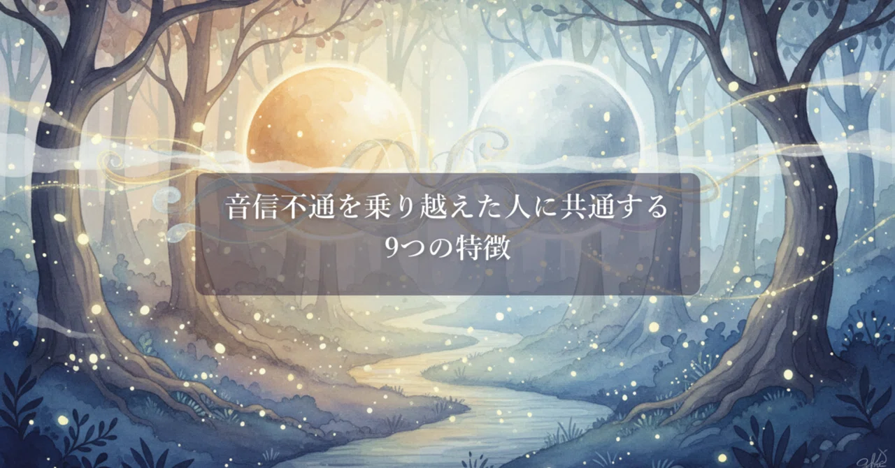9 Common Characteristics of People Who Have Overcome Silence｜ツインレイ覚醒