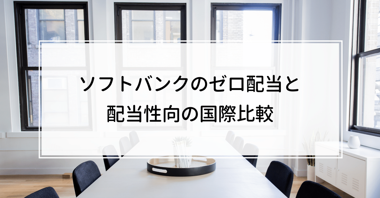 ソフトバンクのゼロ配当と配当性向の国際比較｜Knight＠中小企業診断士