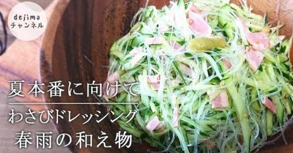 わさび入り春雨サラダ作り方 わさびがツーンと香る わさびドレッシング春雨の和え物 夏本番に向け さわやか清涼感たっぷりの春雨サラダ ダイエットに最適 芥末三絲 拌三絲 Dejima Cooking Note