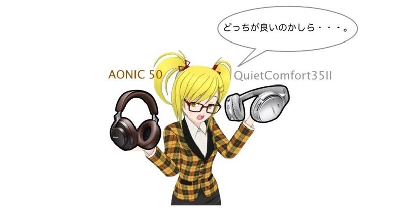 Shure AONIC50 VS BOSE QuietComfortⅡ ノイキャン対決！