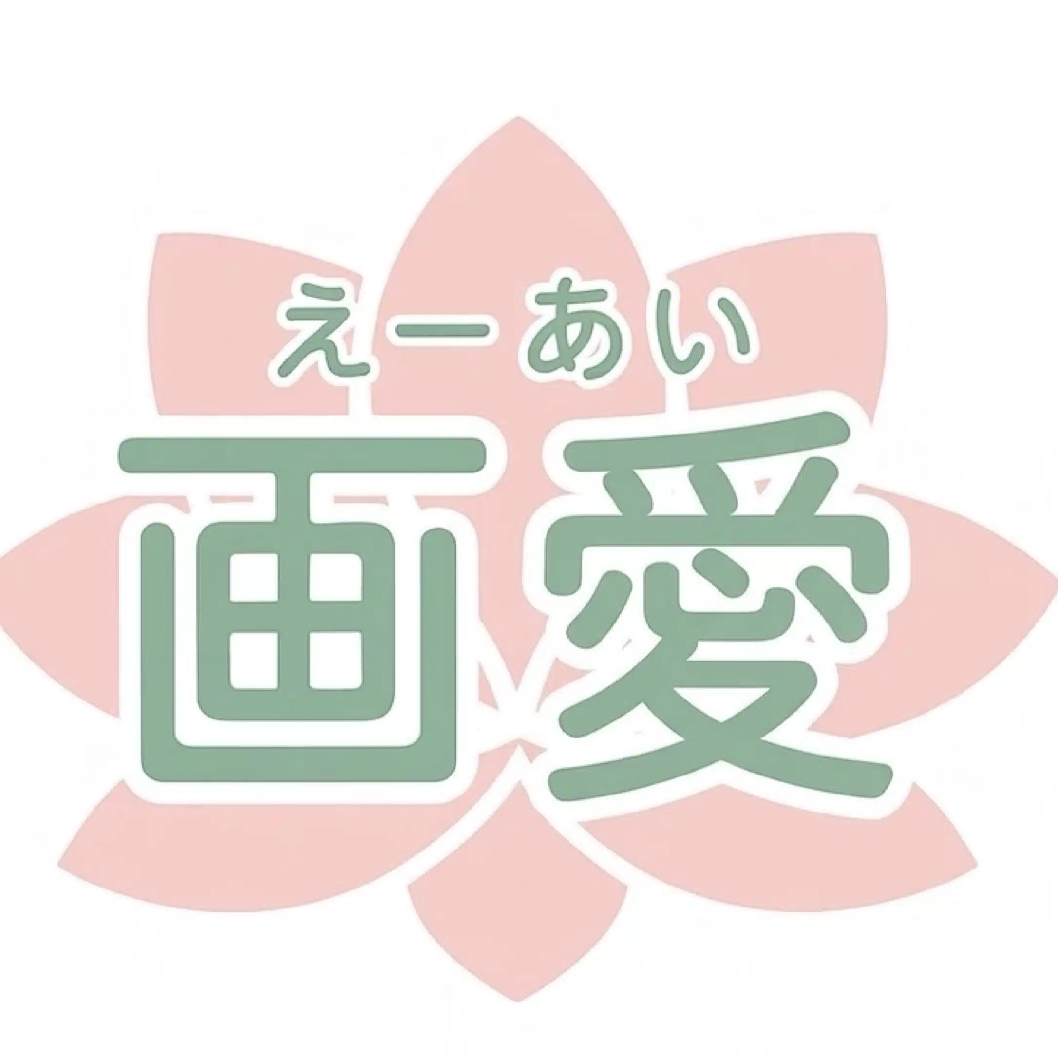 画愛えーあいリテラシー