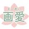 画愛えーあいリテラシー