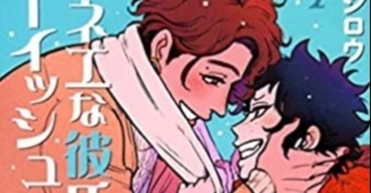 オネエな彼氏とボーイッシュ彼女 の新着タグ記事一覧 Note つくる つながる とどける