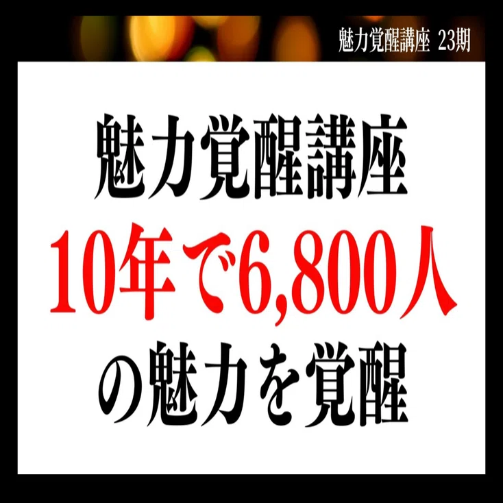 魅力覚醒講座23期 最後の駈込み②｜Team A おめちゃん