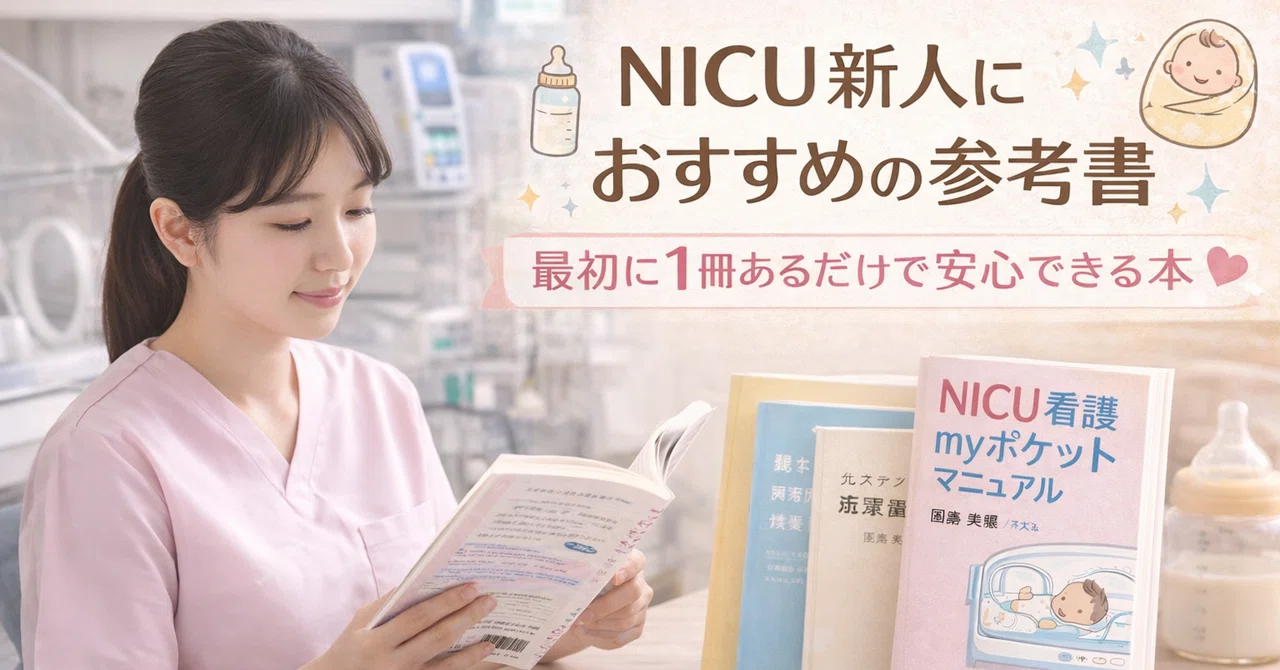NICU新人におすすめの参考書｜最初に1冊あるだけで安心できた本｜NICU