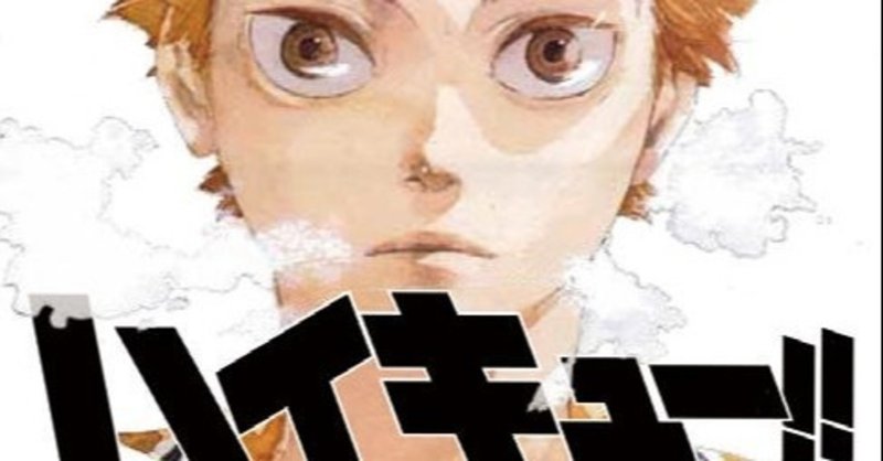 将来の息子に伝えたい漫画100 6冊目 ハイキュー 古舘春一 Latinlover Note