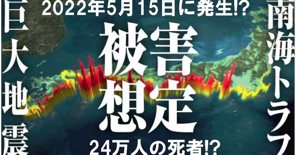 南海トラフ地震 2022年5月15日23時57分08秒に発生 24万人の死者 その他 予言整理 技術199147211211892025 Aah9dws8c4sayot イケノブログ 心理学 エンターテイメント 最新科学 Note
